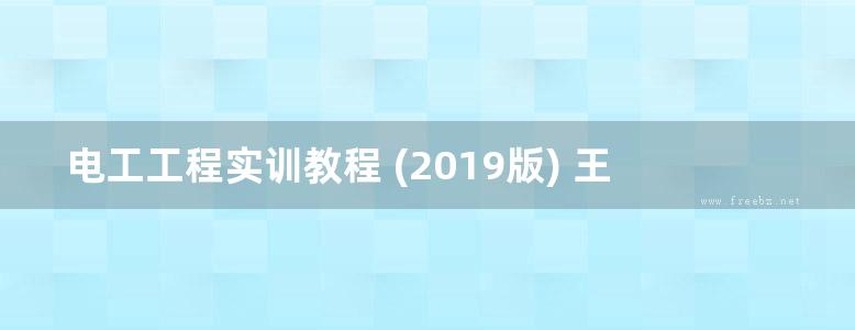 电工工程实训教程 (2019版) 王小宇，郑新建 